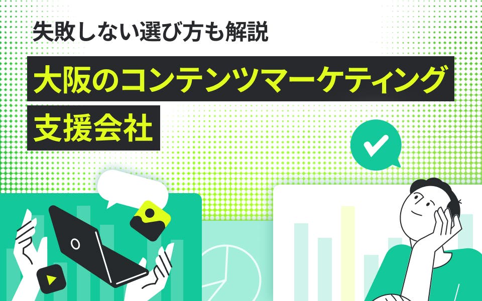 大阪のコンテンツマーケティング会社9選！失敗しない選び方も解説