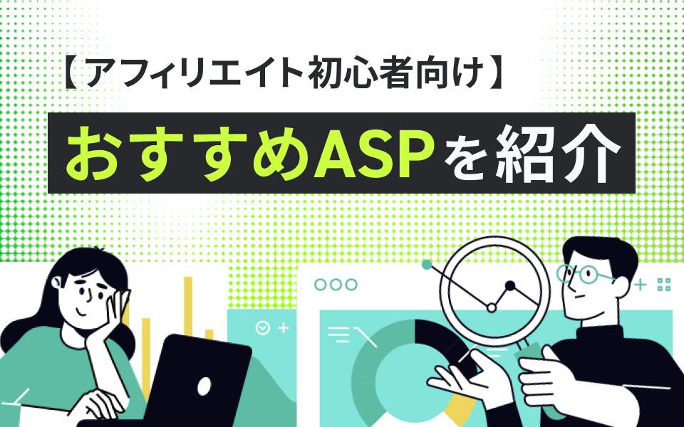 【アフィリエイト初心者向け】おすすめASP20種を紹介