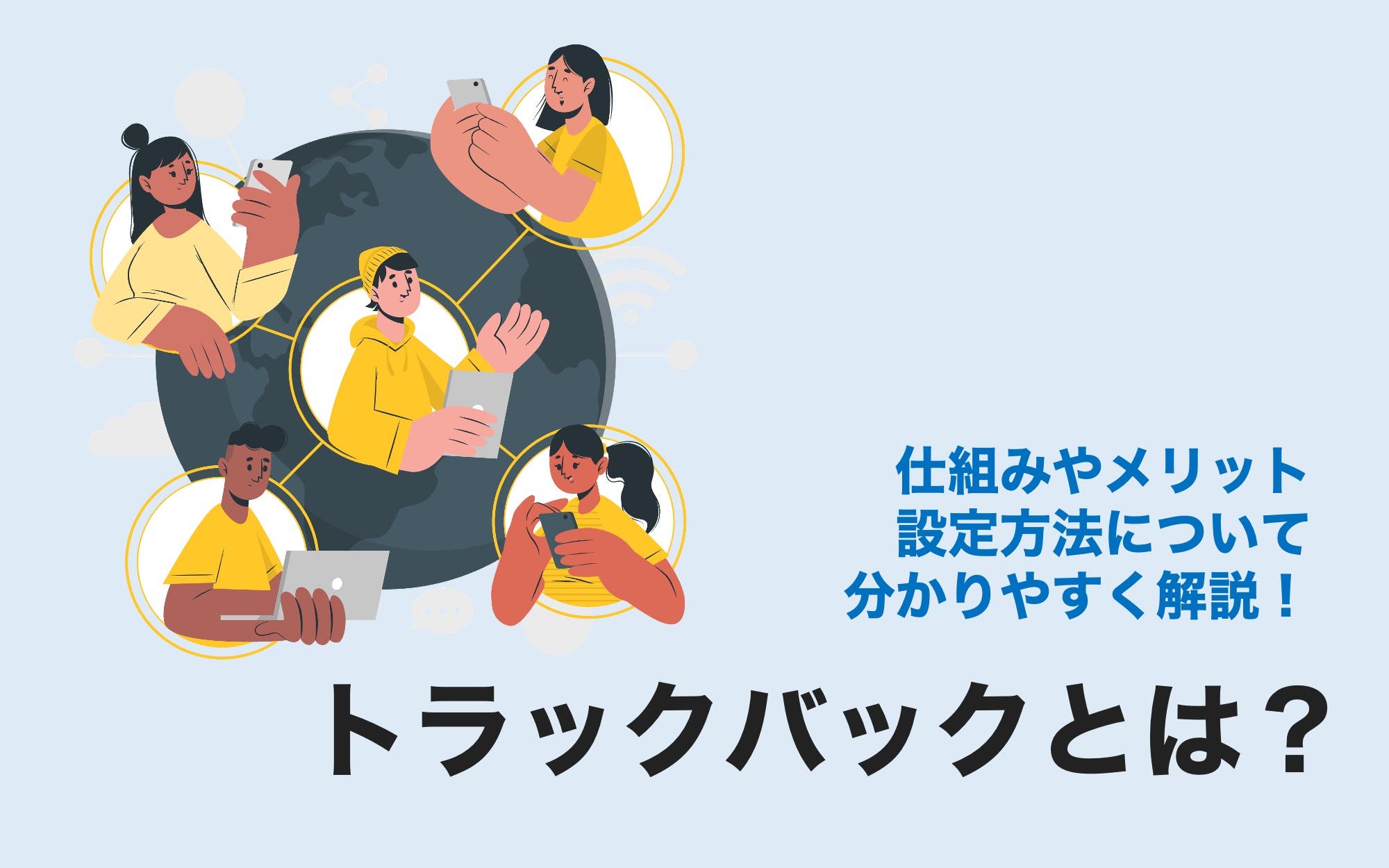トラックバックとは？　仕組みやメリット、設定方法について分かりやすく解説！