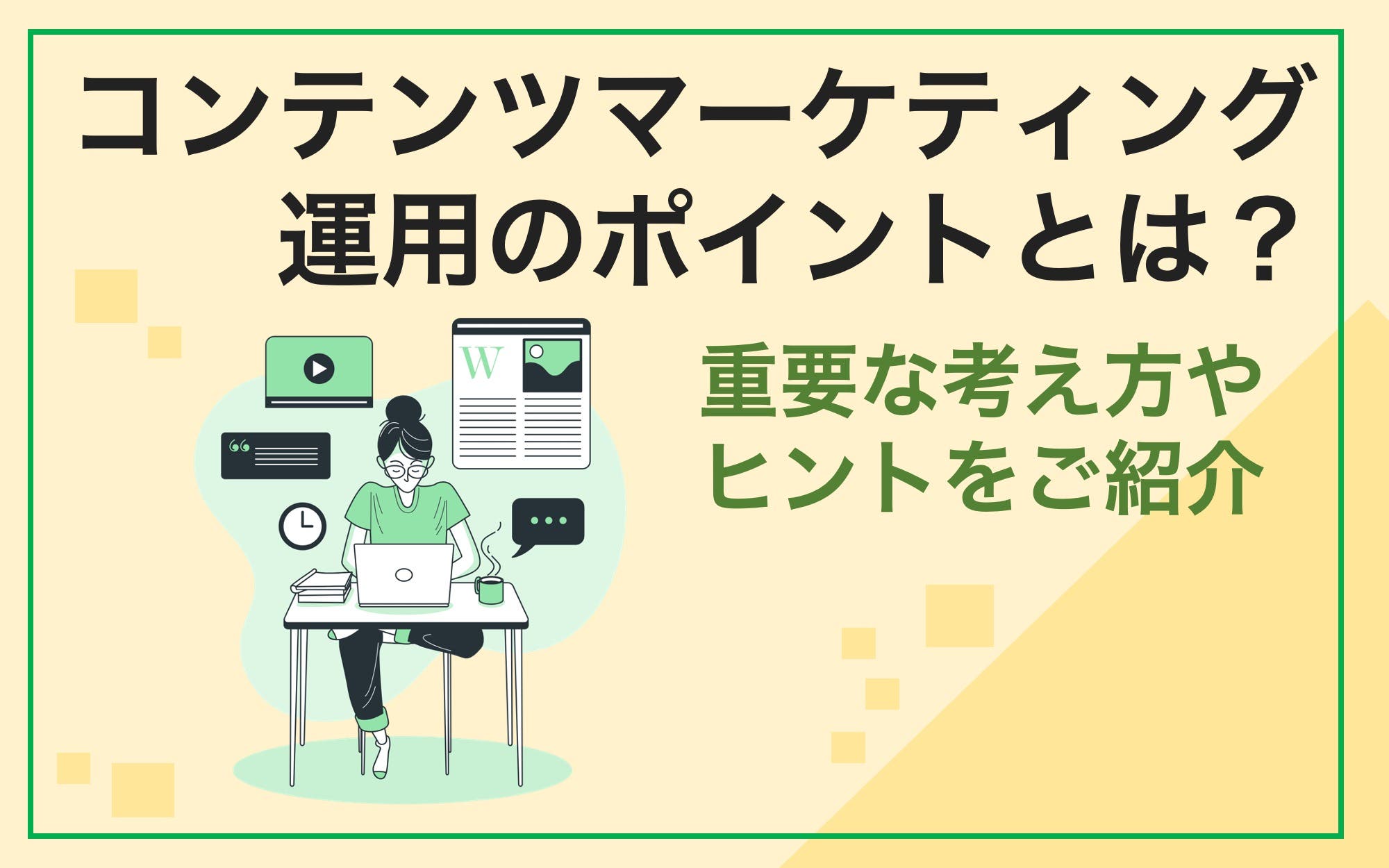 コンテンツマーケティング運用のポイントとは？　重要な考え方やヒントをご紹介