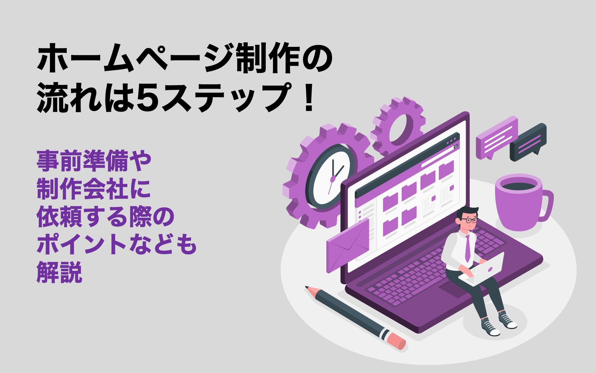 ホームページ制作の流れは5ステップ！　事前準備や制作会社に依頼する際のポイントなども解説