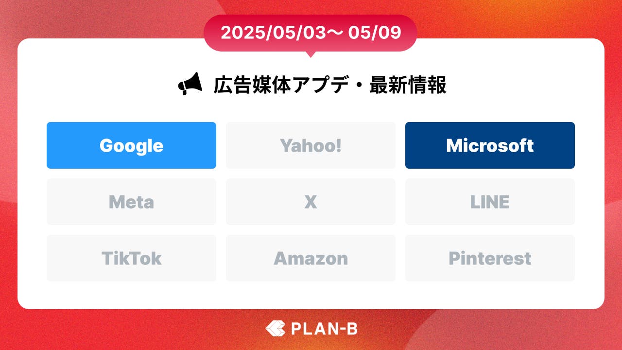 AI Max for Searchの実装が発表- 先週の最新Web広告情報まとめ（2025/05/03-05/09）