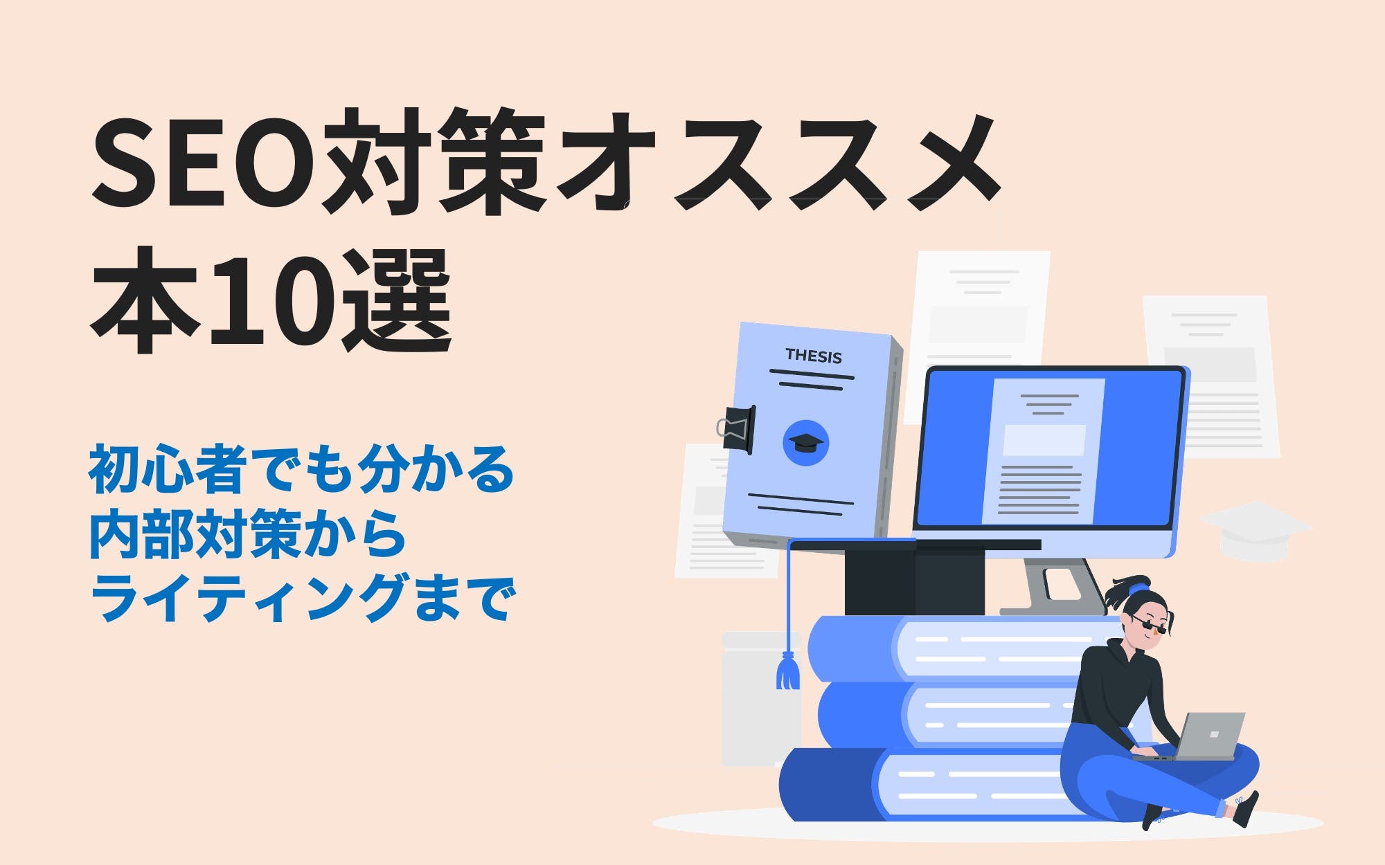 SEO対策オススメ本10選｜初心者でも分かる内部対策からライティングまで