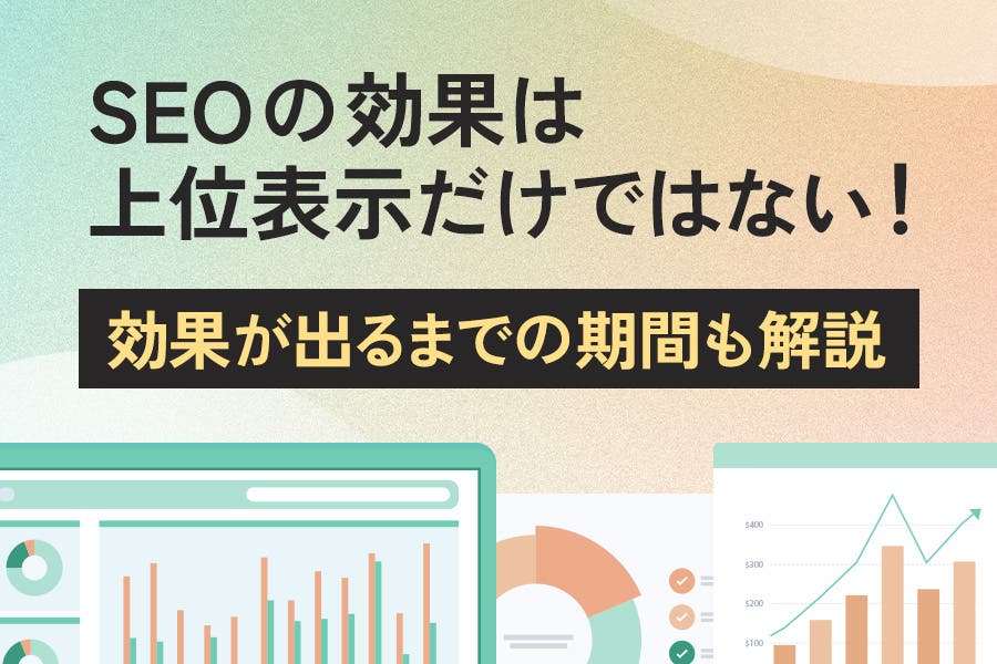 SEOの効果は上位表示だけではない！　効果が出るまでの期間も解説