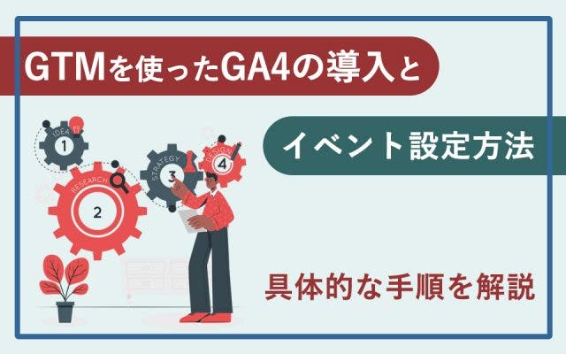 GTMを使ったGA4の導入とイベント設定方法｜具体的な手順を解説