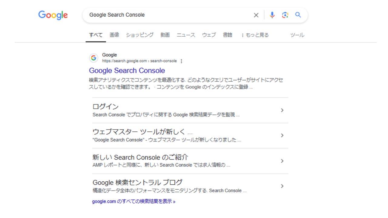 Google Search Consoleというキーワードで検索した時の検索結果