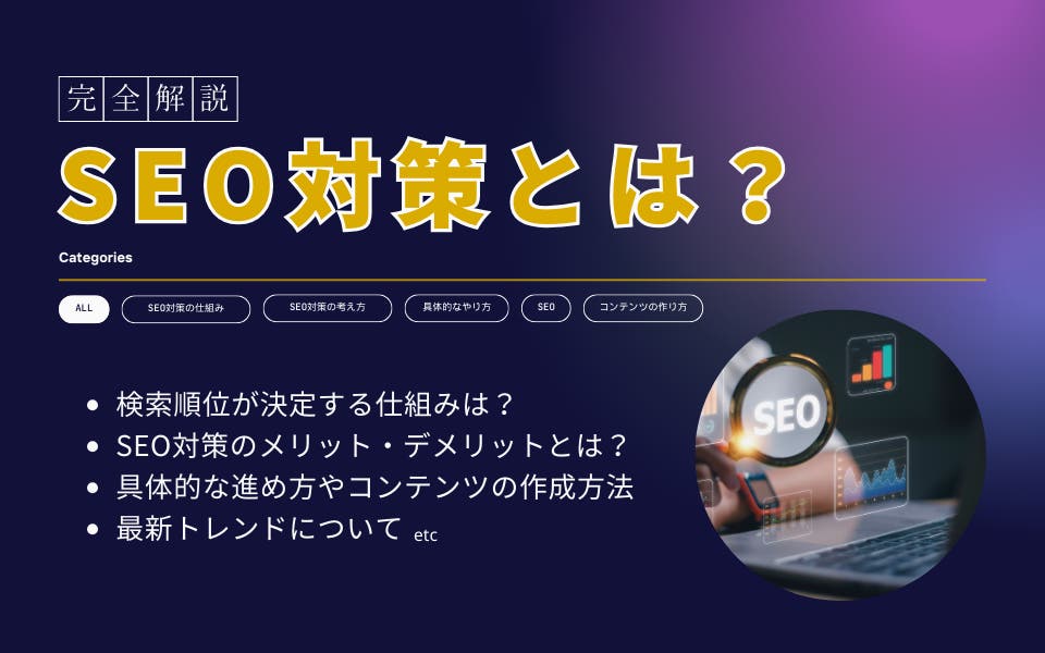 SEO対策とは？基本概念から成果をだす実践方法までを完全解説 | 株式