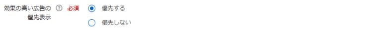 リスティング広告_Yahoo!広告の設定手順_広告グループの設定_効果の高い広告の優先表示