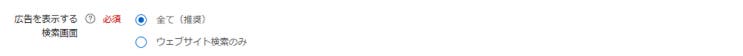リスティング広告_Yahoo!広告の設定手順_キャンペーンの設定_広告を表示する検索画面