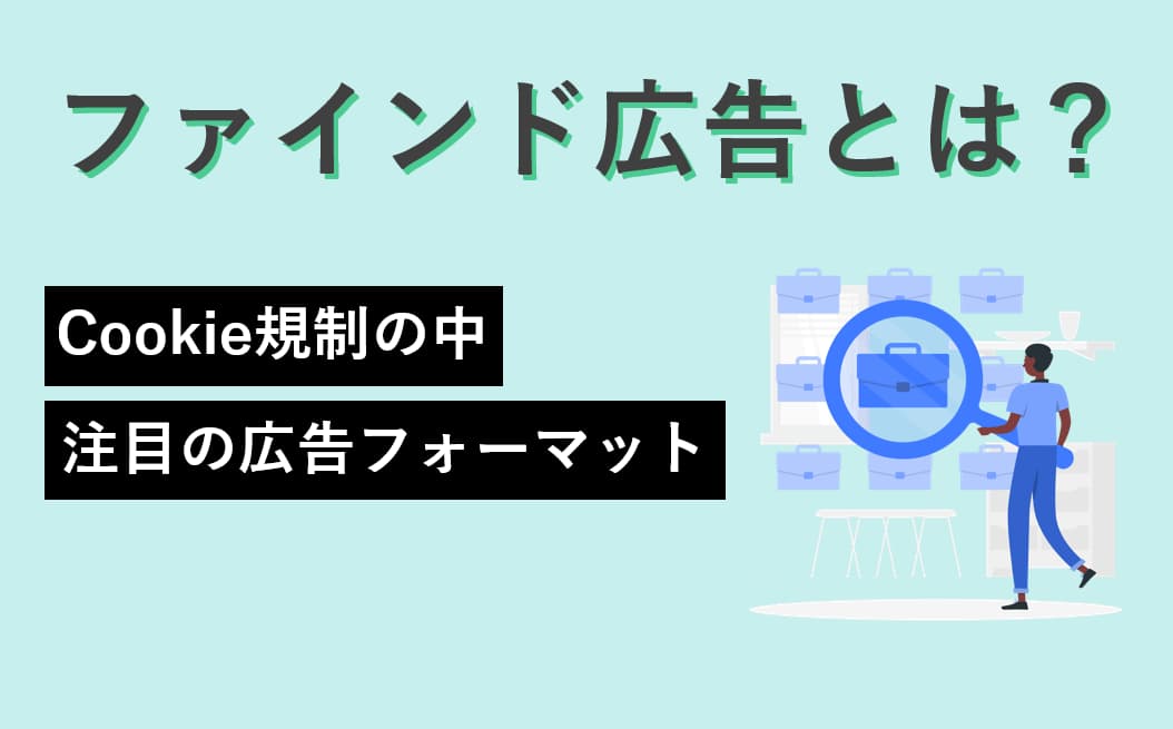Googleファインド広告とは？cookie規制の中で注目される広告配信フォーマット