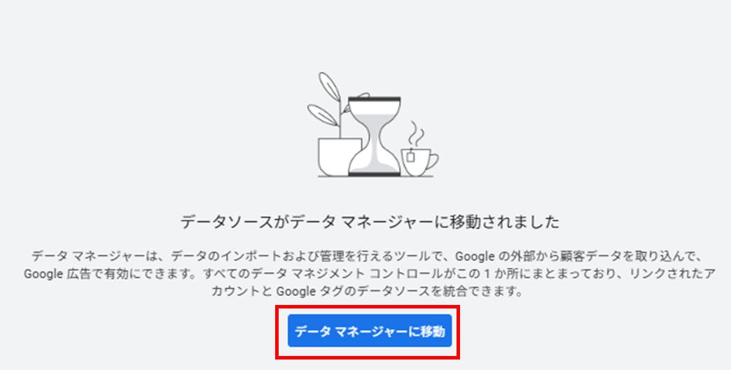 「データマネージャーに移動」をクリック
