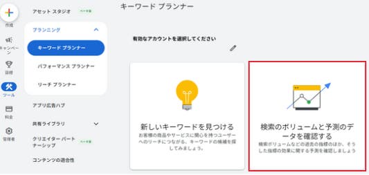 キーワードプランナーをつかってクリック単価の相場を調べる方法_ステップ2.「検索のボリュームと予測のデータを確認する」を選択(2/5)