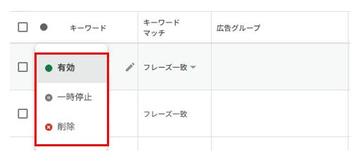 キーワードを停止・削除する設定方法