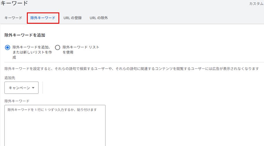 除外キーワードの設定方法（キーワード＞除外キーワード）