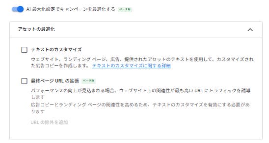 AI最大化の設定～アセットの最適化～