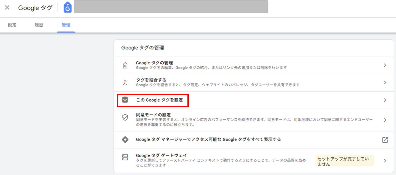 「このGoogleタグを設置」をクリック