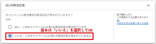 EUの政治広告への関連の有無を選択