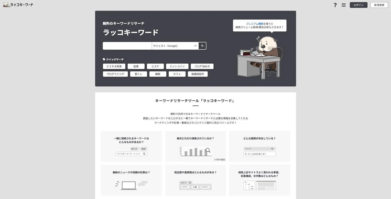 ラッコキーワードのTOPページ