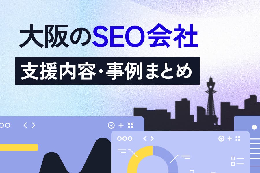 SEO会社は、SEOについてあまり知見がない企業が多く利用されますが、それゆえに比較方法がわからない・どの会社を選べばいいか迷うという方が多いです。この記事では、大阪で実績豊富なSEO対策会社をお探しの方へ、おすすめのSEO対策会社11社の支援内容や費用などを比較しています。またSEO会社選びで失敗しないための比較ポイントや、絶対に避けるべきSEO会社についても詳しく紹介していますので、ぜひ参考にしてください。