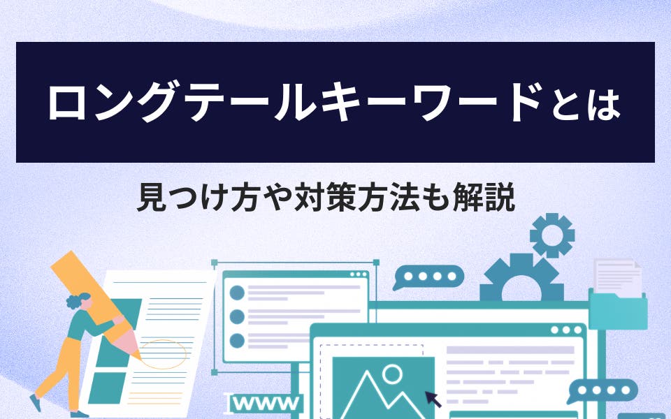 ロングテールキーワードとは？SEO効果を最大化する選び方・対策方法