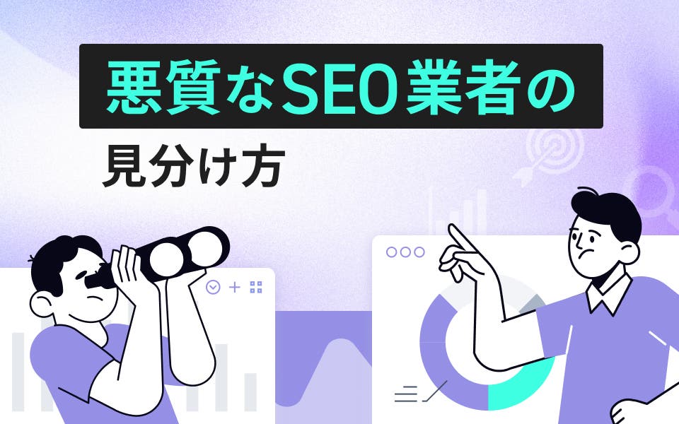 そのSEO業者、大丈夫？悪質なSEO業者を見極めるポイントを解説