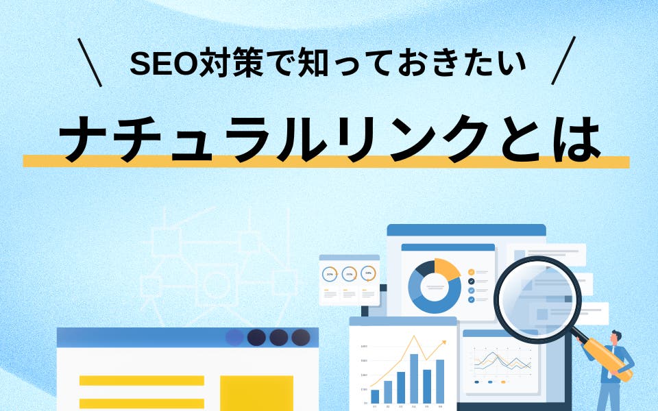 ナチュラルリンクとは？SEO効果と獲得施策についてわかりやすく解説 | 株式会社PLAN-B