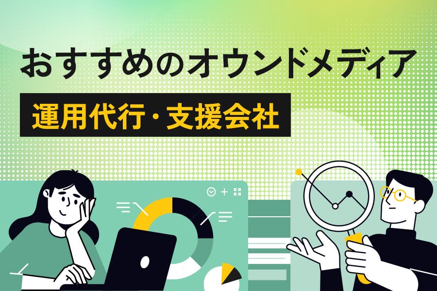 おすすめのオウンドメディア運用代行会社