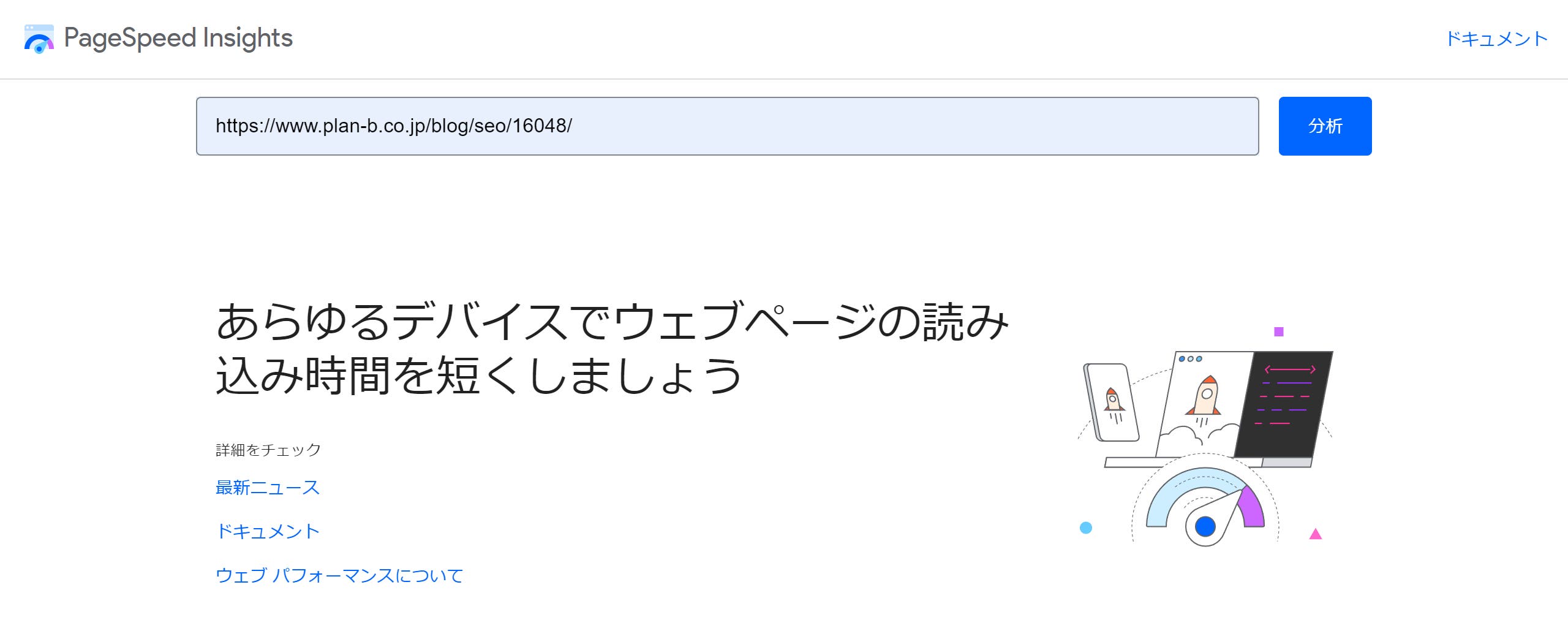 PageSpeed Insightsの使い方①