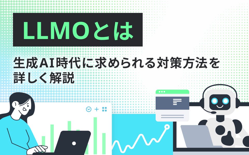 LLMOとは？生成AI時代に求められる対策方法を詳しく解説