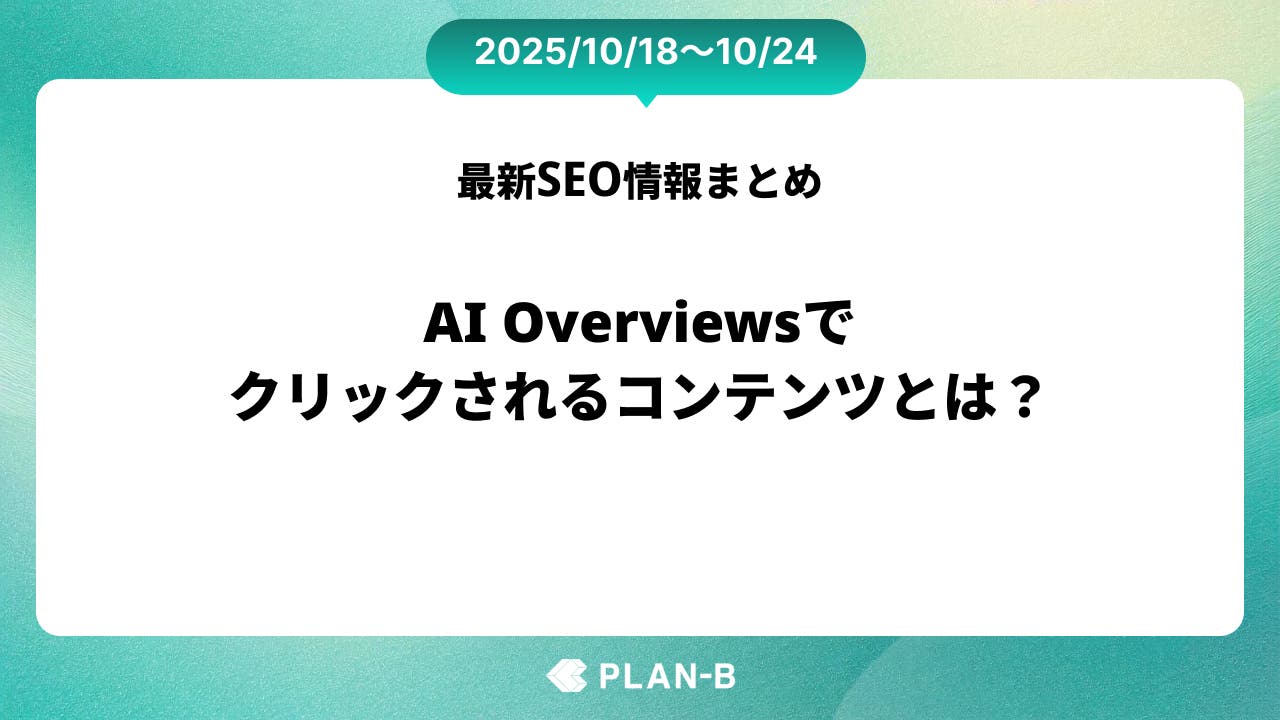 AI Overviewsでクリックされるコンテンツとは？ – 先週のSEO最新情報まとめ（2025/10/18～10/23）
