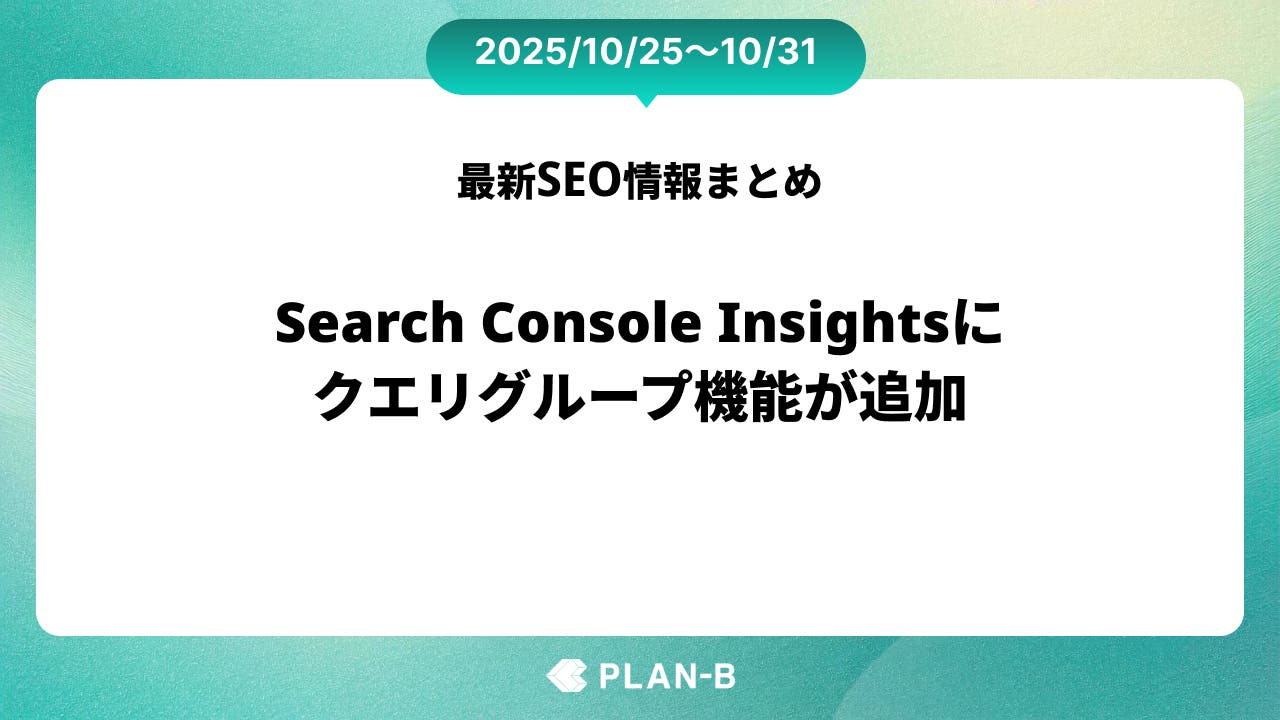 Search Console Insightsに「クエリグループ」機能が登場 – 先週のSEO最新情報まとめ（2025/10/25～10/31）