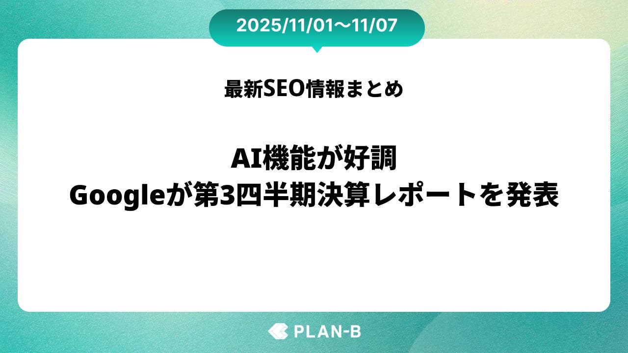 AI機能が好調、Googleが第3四半期決算レポートを発表 – 先週のSEO最新情報まとめ（2025/11/01～11/07）