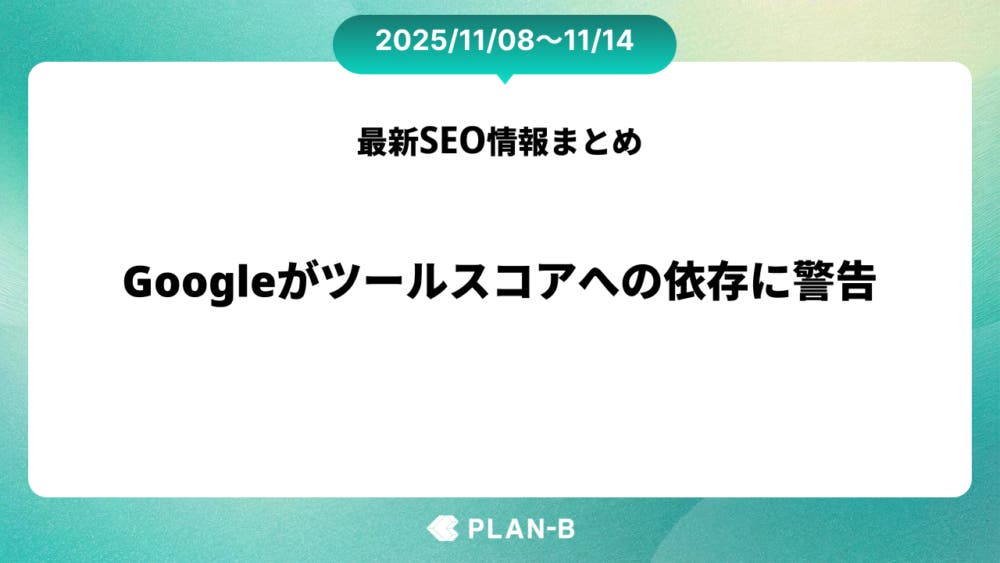 Googleがツールスコアへの依存に警告 – 先週のSEO最新情報まとめ（2025/11/08～11/14）