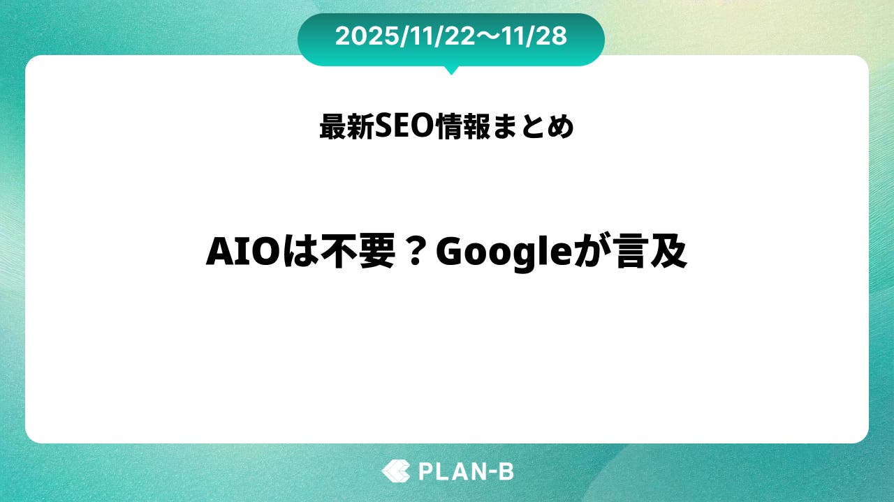 AIOは不要？Googleが言及 – 先週のSEO最新情報まとめ（2025/11/22～11/28）