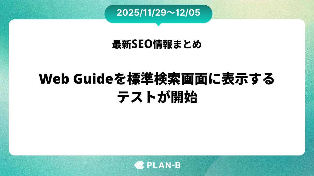 Web Guideを標準検索画面に表示するテストが開始 – 先週のSEO最新情報まとめ（2025/11/29～12/05）