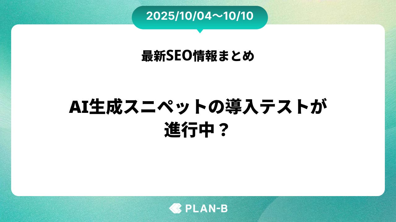 AI生成スニペットの導入テストが進行中？ – 先週のSEO最新情報まとめ（2025/10/04～10/10）