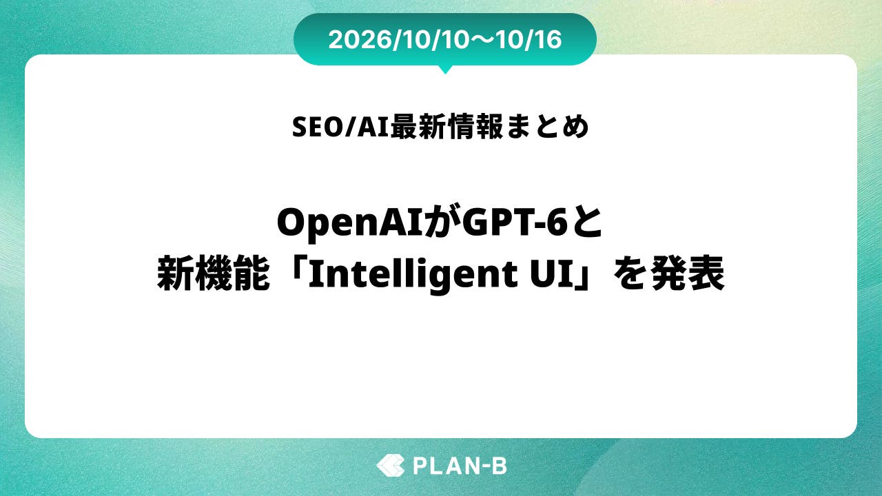 OpenAIがGPT-6と新機能「Intelligent UI」を発表 – 先週のSEO/AI最新情報まとめ（2026/10/10～10/16）