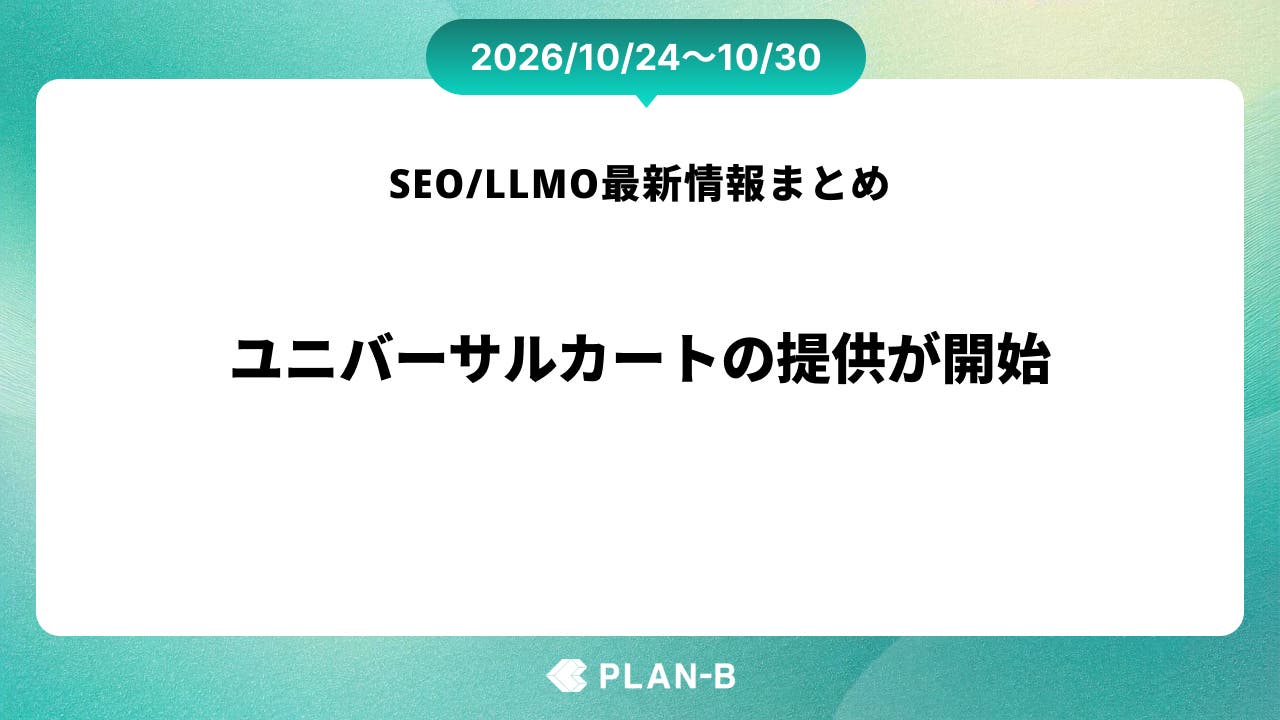 ユニバーサルカートの提供が開始 – 先週のSEO/LLMO最新情報まとめ（2026/10/24～10/30）