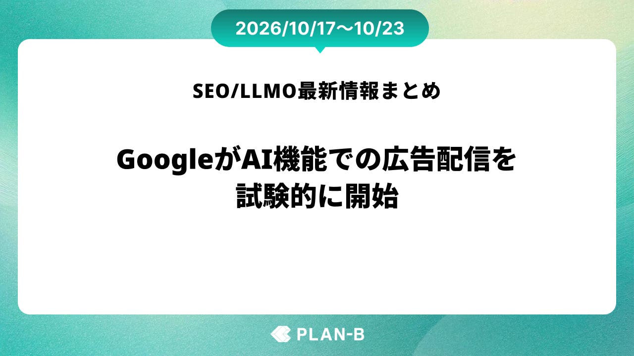 GoogleがAI機能での広告配信を試験的に開始 – 先週のSEO/LLMO最新情報まとめ（2026/10/17～10/23）