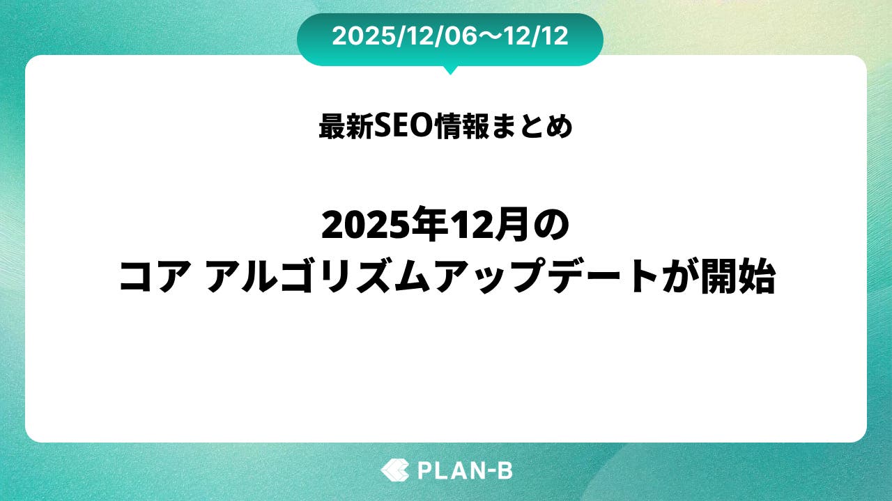2025年12月のコア アルゴリズムアップデートが開始 – 先週のSEO最新情報まとめ（2025/12/06～12/12）