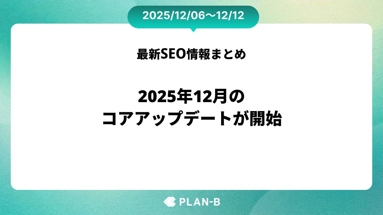 2025年12月のコアアップデートが開始 – 先週のSEO最新情報まとめ（2025/12/06～12/12）