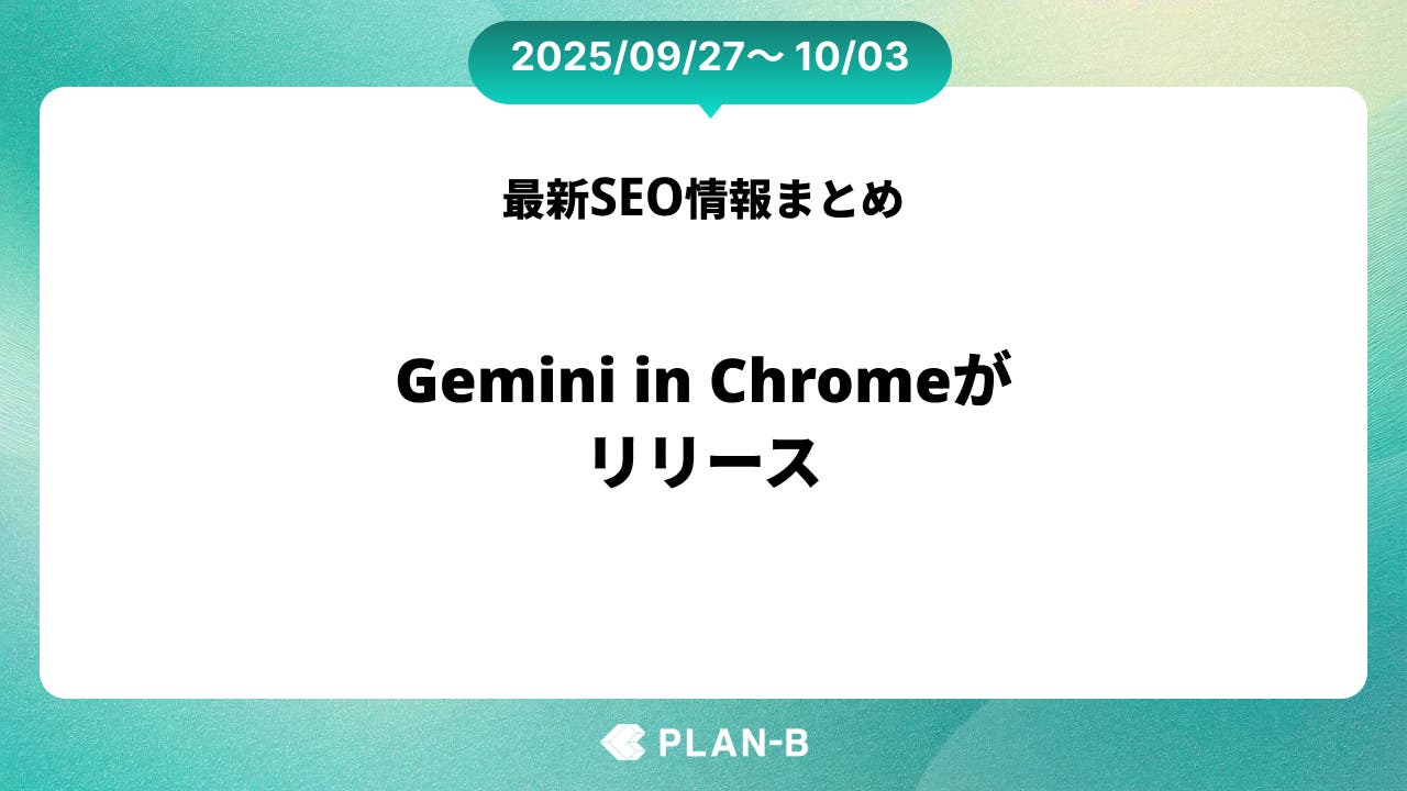 Gemini in Chromeがリリース – 先週のSEO最新情報まとめ（2025/09/27～10/03）