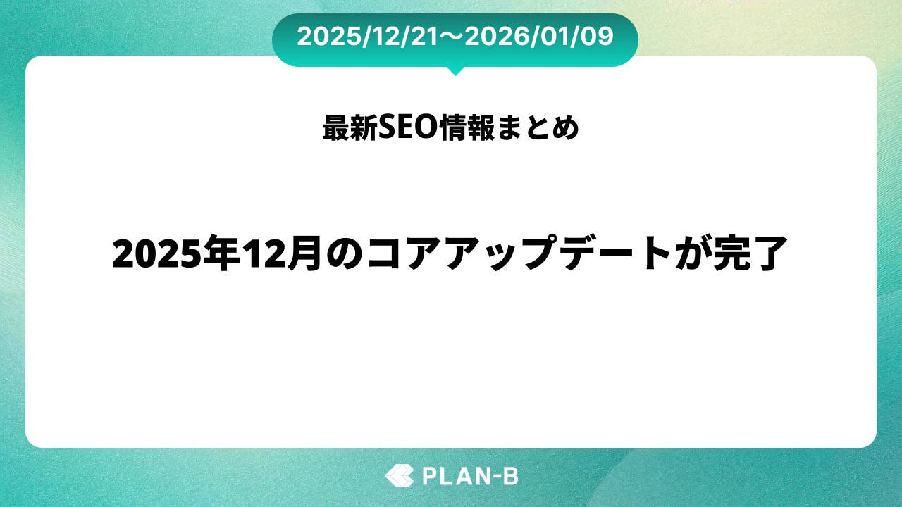 2025年12月のコアアップデートが完了 – 先週のSEO最新情報まとめ（2025/12/21～2026/1/9）