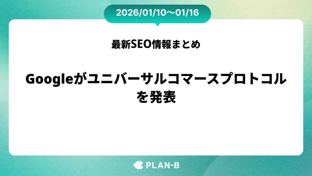 Googleがユニバーサルコマースプロトコルを発表 – 先週のSEO最新情報まとめ（2026/1/10～1/16）