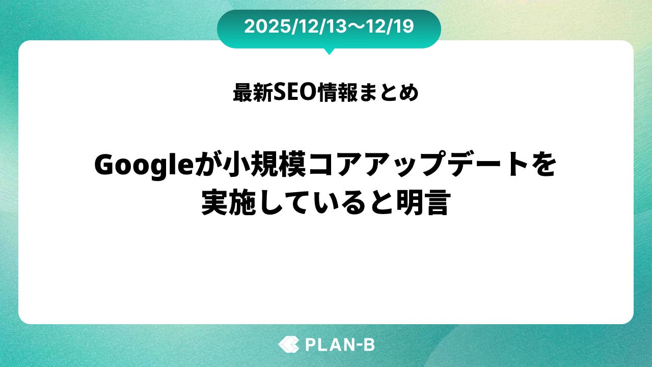 Googleが小規模コアアップデートを実施していると明言 – 先週のSEO最新情報まとめ（2025/12/13～12/20）