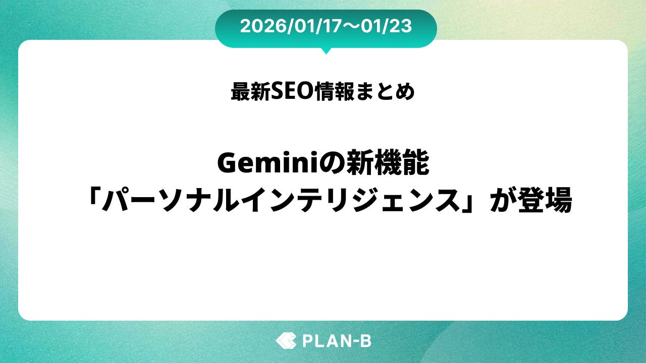 Geminiの新機能「パーソナルインテリジェンス」が登場 – 先週のSEO最新情報まとめ（2026/01/17～01/23）