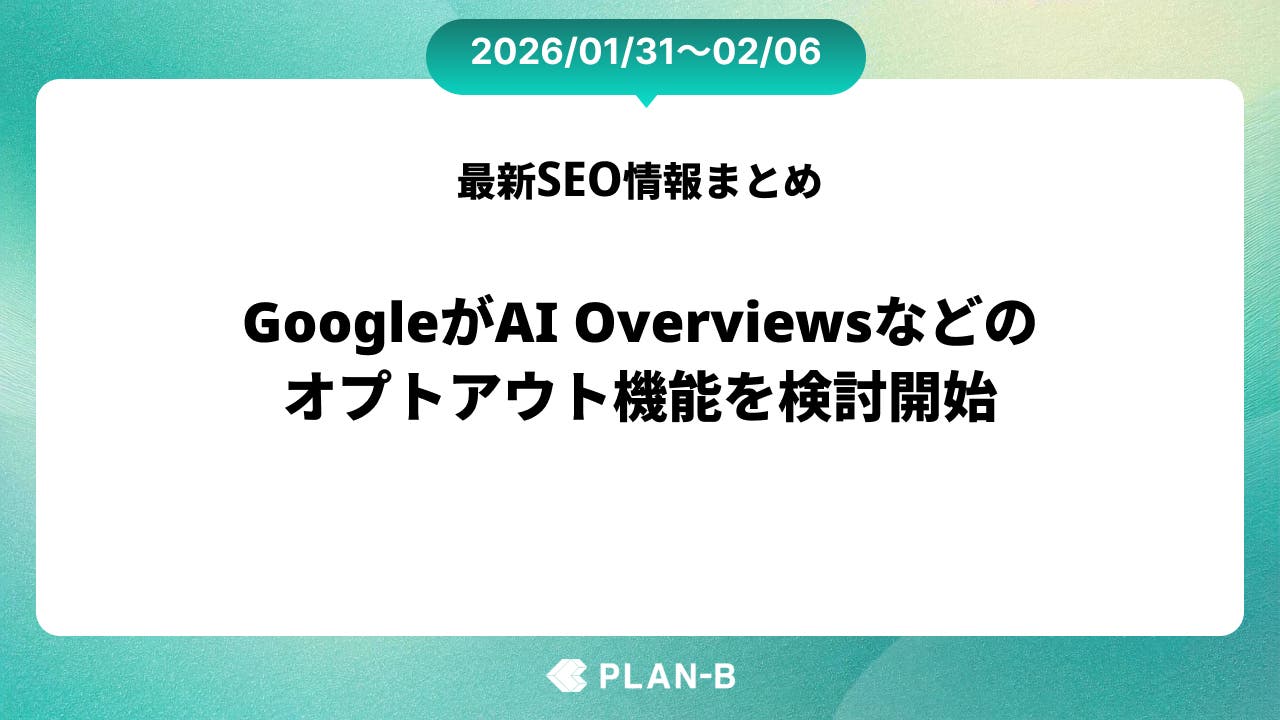 GoogleがAI Overviewsなどのオプトアウト機能を検討開始 – 先週のSEO最新情報まとめ（2026/01/31～02/06）