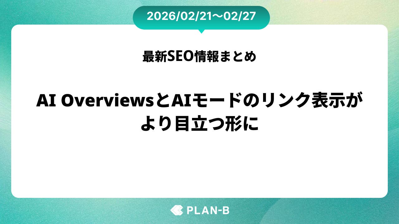 AI OverviewsとAIモードのリンク表示がより目立つ形に – 先週のSEO最新情報まとめ（2026/02/21～02/27）