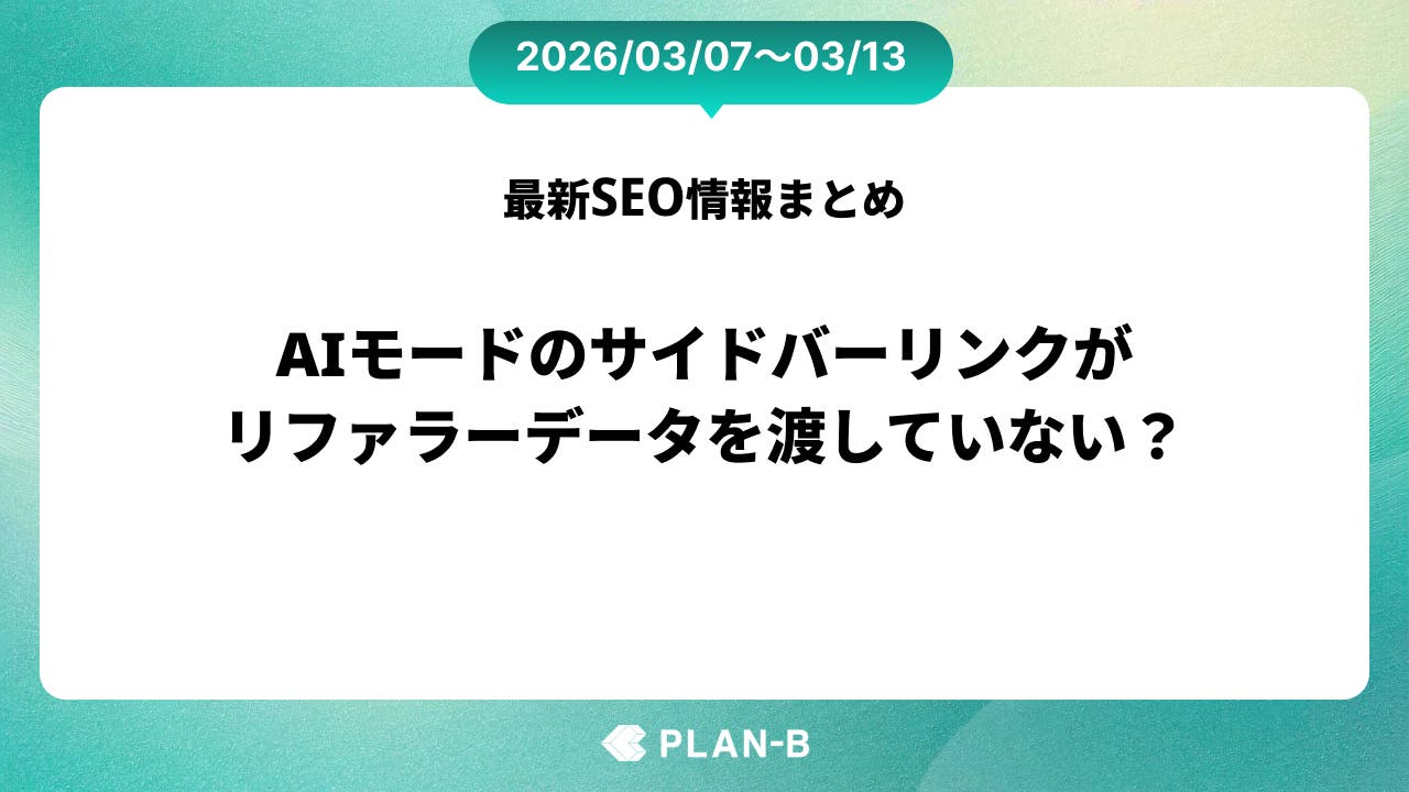 AIモードのサイドバーリンクがリファラーデータを渡していない？ – 先週のSEO最新情報まとめ（2026/03/07～03/13）