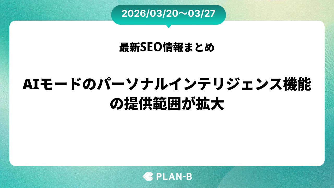 AIモードのパーソナルインテリジェンス機能の提供範囲が拡大 – 先週のSEO最新情報まとめ（2026/03/20～03/27）